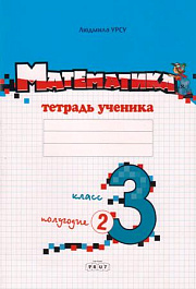 Математика 3 кл. Тетрадь ученика. Полугодие 2