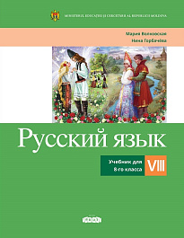 Русский язык, Учебник для 8-го класса