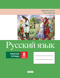 Русский язык 8 класс. Рабочая тетрадь