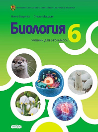Биология 6 класса.Учебник
