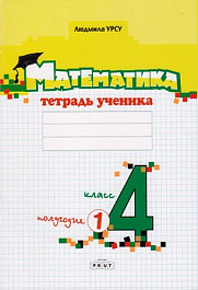 Математика 4 кл. Тетрадь ученика. Полугодие 1
