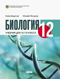 Биология 12 кл. Учебник
