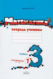 Математика 3 кл. Тетрадь ученика. Полугодие 1