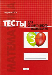 Математика 3 кл. Тесты для суммативного оценивания