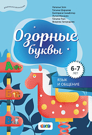 Озорные буквы. Издание для дошкольников