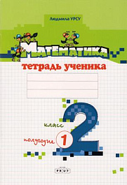 Математика 2 кл. Тетрадь ученика. Полугодие 1