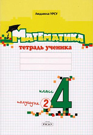 Математика 4 кл. Тетрадь ученика. Полугодие 2