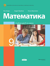 Математика 9 кл. Учебник