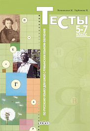 Русский язык 5-7 кл. Тесты по русскому языку для школ с румынским языком обучения