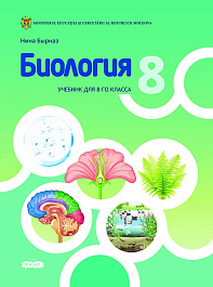Биология. Учебник для 8 класса