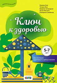 Ключ к здоровью, Воспитание здорового образа жизни, 5-7 лет