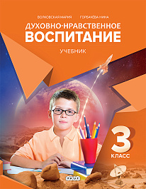 Духовно нравственное воспитание.Учебник.3 кл. 2020