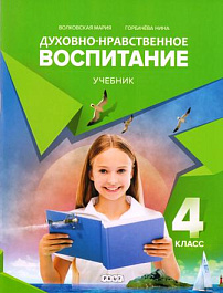 Духовно-нравственное воспитание 4 кл. Учебник