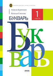 Букварь. 1 часть. Учебник для 1-го класса