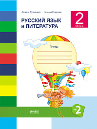 Русский язык и литература 2 класс. Тетрадь No. 2