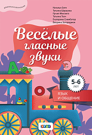 Веселые гласные звуки. Издание для дошкольников
