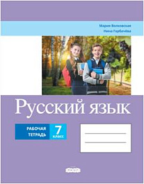 Русский язык 7 класс. Рабочая тетрадь