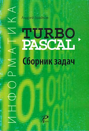Информатика. Turbo Pascal. Сборник задач