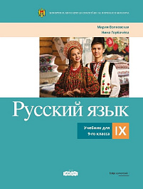 Русский язык 9 класс. Учебник