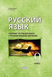 Русский язык 9 кл. Сборник тестов для школ с русским языком обучения