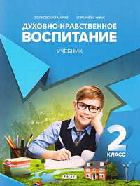 Духовно-нравственное воспитание 2 кл. Учебник